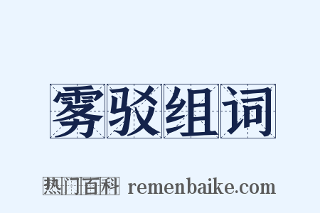 雾驳组词是什么意思的图片